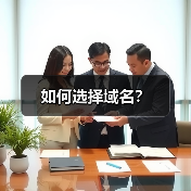 如何选择域名?(图1) 如何选择域名?(图1)