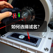 如何选择域名?(图4) 如何选择域名?(图4)
