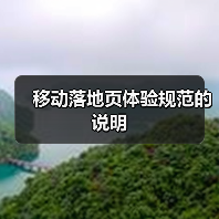 移动落地页体验规范的说明(图1) 移动落地页体验规范的说明(图1)