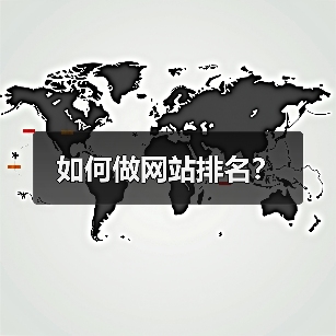 如何做网站排名?(图1) 如何做网站排名?(图1)
