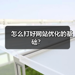 怎么打好网站优化的基础?(图1) 怎么打好网站优化的基础?(图1)