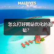 怎么打好网站优化的基础?(图4) 怎么打好网站优化的基础?(图4)