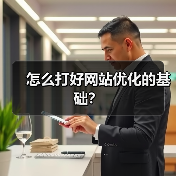 怎么打好网站优化的基础?(图2) 怎么打好网站优化的基础?(图2)