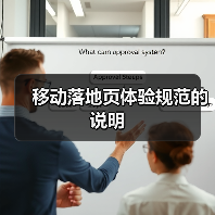 移动落地页体验规范的说明(图3) 移动落地页体验规范的说明(图3)