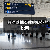 移动落地页体验规范的说明(图4) 移动落地页体验规范的说明(图4)