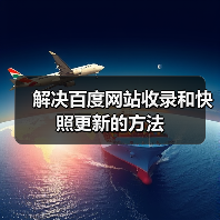 解决百度网站收录和快照更新的方法(图1) 解决百度网站收录和快照更新的方法(图1)