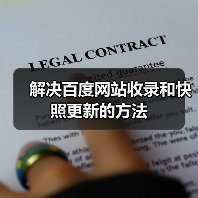 解决百度网站收录和快照更新的方法(图3) 解决百度网站收录和快照更新的方法(图3)