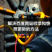 解决百度网站收录和快照更新的方法(图2) 解决百度网站收录和快照更新的方法(图2)