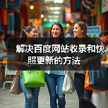 解决百度网站收录和快照更新的方法(图4) 解决百度网站收录和快照更新的方法(图4)