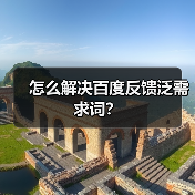 怎么解决百度反馈泛需求词?(图3) 怎么解决百度反馈泛需求词?(图3)