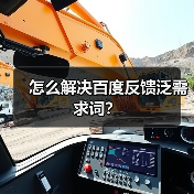 怎么解决百度反馈泛需求词?(图2) 怎么解决百度反馈泛需求词?(图2)