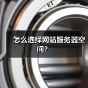 怎么选择网站服务器空间?(图2) 怎么选择网站服务器空间?(图2)