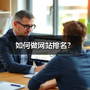 如何做网站排名?(图4) 如何做网站排名?(图4)