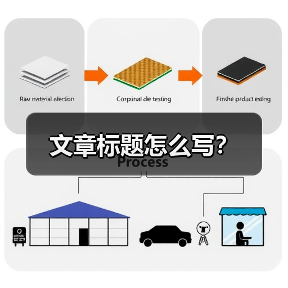 文章标题怎么写?(图2) 文章标题怎么写?(图2)