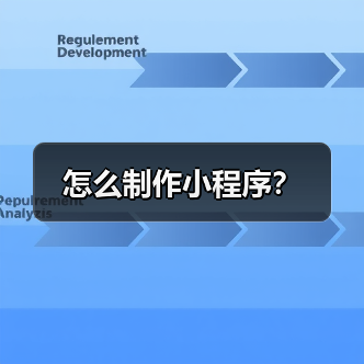 怎么制作小程序?(图4) 怎么制作小程序?(图4)