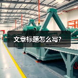 文章标题怎么写?(图4) 文章标题怎么写?(图4)