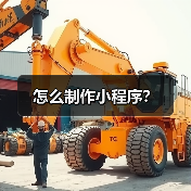 怎么制作小程序?(图3) 怎么制作小程序?(图3)