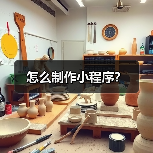 怎么制作小程序?(图2) 怎么制作小程序?(图2)