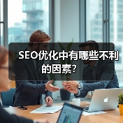 SEO优化中有哪些不利的因素?(图1) SEO优化中有哪些不利的因素?(图1)