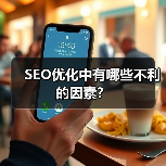 SEO优化中有哪些不利的因素?(图3) SEO优化中有哪些不利的因素?(图3)