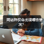 网站降权会出现哪些情况?(图3) 网站降权会出现哪些情况?(图3)