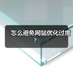 怎么避免网站优化过度?(图3) 怎么避免网站优化过度?(图3)