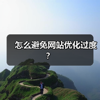 怎么避免网站优化过度?(图1) 怎么避免网站优化过度?(图1)