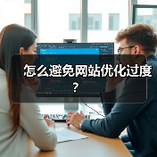 怎么避免网站优化过度?(图4) 怎么避免网站优化过度?(图4)