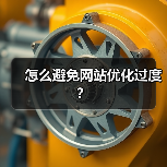 怎么避免网站优化过度?(图2) 怎么避免网站优化过度?(图2)