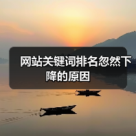 网站关键词排名忽然下降的原因(图1) 网站关键词排名忽然下降的原因(图1)
