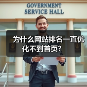 为什么网站排名一直优化不到首页?(图4) 为什么网站排名一直优化不到首页?(图4)