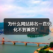 为什么网站排名一直优化不到首页?(图2) 为什么网站排名一直优化不到首页?(图2)