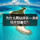 为什么网站排名一直优化不到首页?(图1) 为什么网站排名一直优化不到首页?(图1)