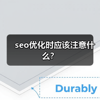 seo优化时应该注意什么?(图3) seo优化时应该注意什么?(图3)