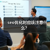 seo优化时应该注意什么?(图2) seo优化时应该注意什么?(图2)