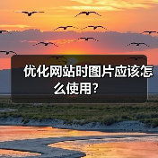 优化网站时图片应该怎么使用?(图1) 优化网站时图片应该怎么使用?(图1)