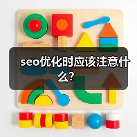 seo优化时应该注意什么?(图4) seo优化时应该注意什么?(图4)