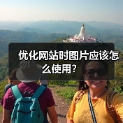 优化网站时图片应该怎么使用?(图3) 优化网站时图片应该怎么使用?(图3)