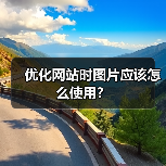 优化网站时图片应该怎么使用?(图4) 优化网站时图片应该怎么使用?(图4)