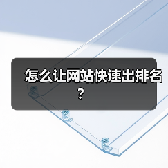 怎么让网站快速出排名?(图2) 怎么让网站快速出排名?(图2)