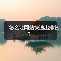 怎么让网站快速出排名?(图4) 怎么让网站快速出排名?(图4)