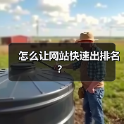 怎么让网站快速出排名?(图1) 怎么让网站快速出排名?(图1)