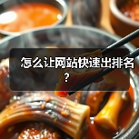 怎么让网站快速出排名?(图3) 怎么让网站快速出排名?(图3)