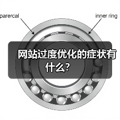 网站过度优化的症状有什么?(图2) 网站过度优化的症状有什么?(图2)