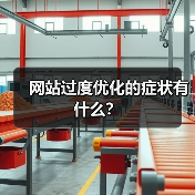 网站过度优化的症状有什么?(图1) 网站过度优化的症状有什么?(图1)