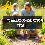 网站过度优化的症状有什么?(图4) 网站过度优化的症状有什么?(图4)