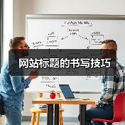 网站标题的书写技巧(图1) 网站标题的书写技巧(图1)