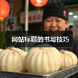 网站标题的书写技巧(图3) 网站标题的书写技巧(图3)