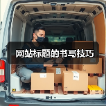 网站标题的书写技巧(图4) 网站标题的书写技巧(图4)