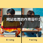 网站地图的作用是什么?(图4) 网站地图的作用是什么?(图4)